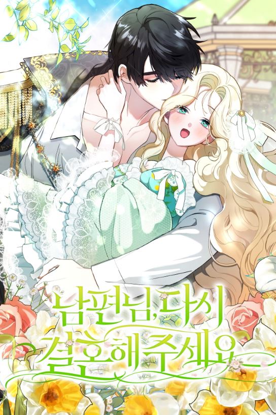 韓國網路漫畫-《老公，請再和我結一次婚/老公大人，請再和我結一次婚吧！/夫君，請再一次跟我結婚吧》남편님, 다시 결혼해 주세요!|Please Marry Me Again, Husband!【韓國漫畫+西幻+宮廷侯爵+小說改編漫畫】 - CP是年下 - 蒼野之鷹｜Starry Eagle｜個人網站
