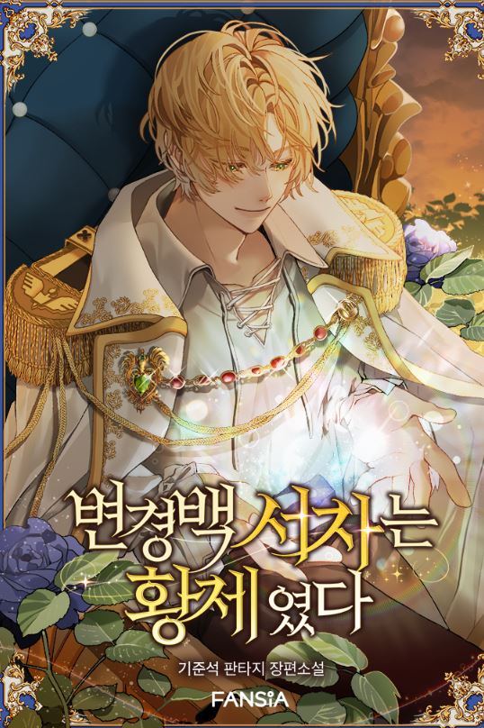 【韓國小說】《侯爵私生子當了皇帝》변경백 서자는 황제였다| Margrave's Bastard Son was The Emperor【韓國小說+西幻+奇幻+宮廷侯爵+穿越+重生+男主視角+冒險】 - , 1V1, CP是年下, 先婚後愛, 奇幻, 姐弟戀, 娛樂圈, 宮廷侯爵, 暗戀, 無CP, 爽文, 男主視角, 穿書, 結局HE - 蒼野之鷹｜Starry Eagle｜個人網站