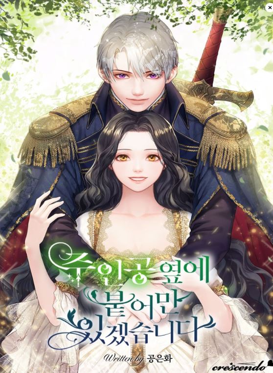 【異能冒險】韓漫心得-《我會一直陪在主人公身邊》：女主穿書西幻世界，追逐愛情！주인공 옆에 붙어만 있겠습니다|I Will Be Next to the Main Character【韓國漫畫+西幻+穿書+小說改編漫畫+青梅竹馬+宮廷侯爵】 - , 宮廷侯爵, 穿書, 青梅竹馬 - 蒼野之鷹｜Starry Eagle｜個人網站