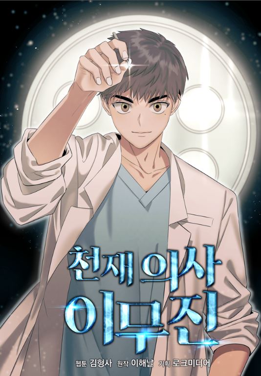 韓國網路漫畫-《鬼怪醫生》천재 의사 이무진|Genius Doctor Lee Moo-jin【韓國漫畫+現代+奇幻+男主視角+小說改編漫畫+男主是醫生+女主非人類】 - , 1V1, CP是年下, 先婚後愛, 奇幻, 姐弟戀, 娛樂圈, 宮廷侯爵, 暗戀, 無CP, 爽文, 男主視角, 穿書, 結局HE - 蒼野之鷹｜Starry Eagle｜個人網站