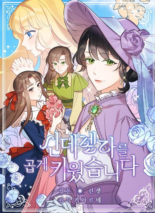 【韓國漫畫資訊】《灰姑娘的善良繼母/身為繼母的我把灰姑娘養得很好/我把灰姑娘養得亭亭玉立/把灰姑娘養的很好》신데렐라를 곱게 키웠습니다 | I Raised Cinderella【韓國漫畫+西幻+穿書+女配+小說改編漫畫+宮廷侯爵】 - , 1V1, CP是年下, 先婚後愛, 奇幻, 姐弟戀, 娛樂圈, 宮廷侯爵, 暗戀, 無CP, 爽文, 男主視角, 穿書, 結局HE - 蒼野之鷹｜Starry Eagle｜個人網站