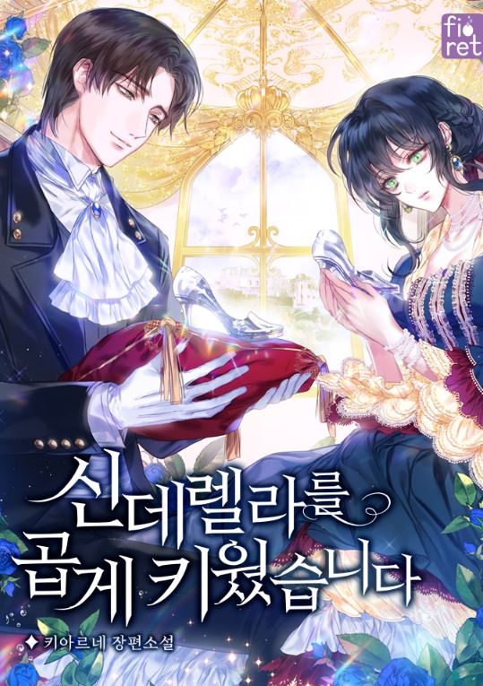 【韓國漫畫資訊】《灰姑娘的善良繼母/身為繼母的我把灰姑娘養得很好/我把灰姑娘養得亭亭玉立/把灰姑娘養的很好》신데렐라를 곱게 키웠습니다 | I Raised Cinderella【韓國漫畫+西幻+穿書+女配+小說改編漫畫+宮廷侯爵】 - , 1V1, CP是年下, 先婚後愛, 奇幻, 姐弟戀, 娛樂圈, 宮廷侯爵, 暗戀, 無CP, 爽文, 男主視角, 穿書, 結局HE - 蒼野之鷹｜Starry Eagle｜個人網站