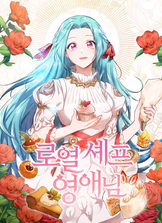 韓國網路漫畫-《千金大廚來上菜/羅烈主廚千金小姐/皇家廚師小姐》로열 셰프 영애님 |Young Lady Is a Royal Chef【韓國漫畫+穿越+美食+西幻+小說改編漫畫+宮廷侯爵】 - , 1V1, CP是年下, 先婚後愛, 奇幻, 姐弟戀, 娛樂圈, 宮廷侯爵, 暗戀, 無CP, 爽文, 男主視角, 穿書, 結局HE, 美食 - 蒼野之鷹｜Starry Eagle｜個人網站