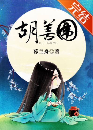 明朝背景的言情小說-《胡善圍》作者:暮蘭舟【古代女主是女官+正劇+宮廷侯爵+宮鬥+大女主】 - 雙向暗戀 - 蒼野之鷹｜Starry Eagle｜個人網站