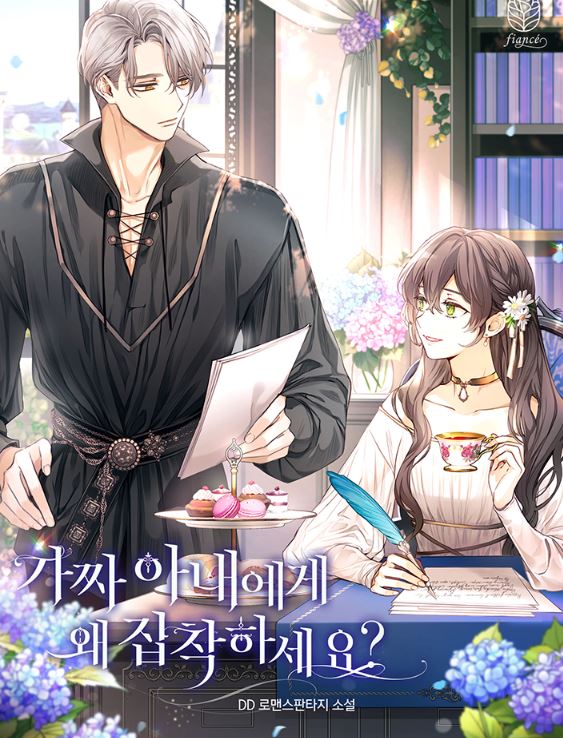 韓國小說-《致不愛我的你》날 사랑하지 않는 당신에게【韓國小說+西幻+宮廷侯爵】 - , 1V1, 先婚後愛, 奇幻, 女扮男裝, 娛樂圈, 宮廷侯爵, 男主視角, 穿書, 結局HE, 追妻火葬場 - 蒼野之鷹｜Starry Eagle｜個人網站
