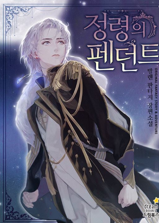 韓國網路漫畫-《元素吊墜》pendant of the elemental|정령의 펜던트【韓國漫畫+西幻+宮廷侯爵+奇幻+小說改編漫畫】 - , 1V1, CP是年下, 先婚後愛, 奇幻, 女扮男裝, 姐弟戀, 宮廷侯爵, 甜寵, 男主視角, 穿書, 美食, 追妻火葬場 - 蒼野之鷹｜Starry Eagle｜個人網站