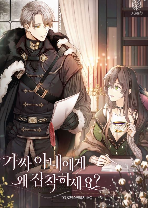 韓國網路漫畫-《你為什麼迷戀你的假妻子/你為什麼執著於假妻子？》Why Are You Obsessed With Your Fake Wife? |가짜 아내에게 왜 집착하세요?【韓國漫畫+西幻+宮廷侯爵+先婚後愛+小說改編漫畫】 - , 1V1, CP是年下, 先婚後愛, 奇幻, 女扮男裝, 姐弟戀, 宮廷侯爵, 甜寵, 男主視角, 穿書, 結局HE, 美食, 追妻火葬場 - 蒼野之鷹｜Starry Eagle｜個人網站