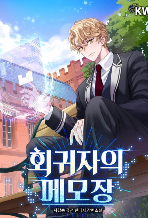 韓國小說-《回歸者的記事本》회귀자의 메모장|Memoirs of the Returnee【韓國小說+奇幻+重生+現代+男主視角】 - CP是年下 - 蒼野之鷹｜Starry Eagle｜個人網站