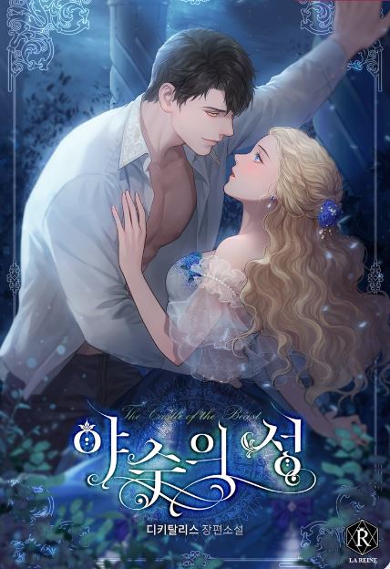 最新韓國漫畫心得分享:《不懂愛的千金與野獸》:異能野獸與純真千金的戀愛西幻故事!【韓國漫畫+小說改編漫畫+異能+西幻+宮廷侯爵+女弱+奇幻】야수의 성|The Beast Within - , 奇幻, 宮廷侯爵 - 蒼野之鷹|Starry Eagle|個人網站