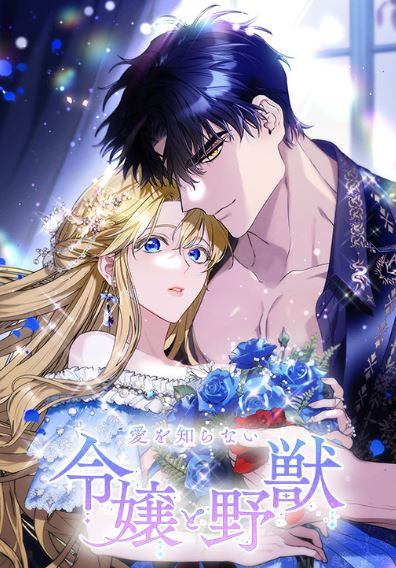 韓國小說-《致不愛我的你》날 사랑하지 않는 당신에게【韓國小說+西幻+宮廷侯爵】 - , 1V1, 先婚後愛, 奇幻, 女扮男裝, 娛樂圈, 宮廷侯爵, 男主視角, 穿書, 結局HE, 追妻火葬場 - 蒼野之鷹｜Starry Eagle｜個人網站