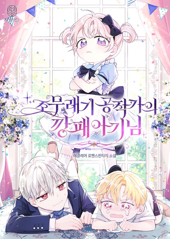 最新韓漫推薦心得-《公爵家的惡棍女兒》：揭開家族秘辛，我不是這家的孩子！조무래기 공작가의 깡패 아기님|The Gangster Baby of the Duke’s Family【韓國漫畫+西幻+宮廷侯爵+穿書+小說改編漫畫+養娃】 - , 1V1, CP是年下, 先婚後愛, 奇幻, 女扮男裝, 姐弟戀, 宮廷侯爵, 甜寵, 男主視角, 穿書, 結局HE, 美食, 追妻火葬場 - 蒼野之鷹｜Starry Eagle｜個人網站