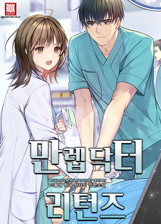 韓國漫畫資訊-《滿級醫生歸來》만렙 닥터 리턴즈【韓國漫畫+現代+小說改編漫畫+男主視角+男主是醫生】 - CP是年下 - 蒼野之鷹｜Starry Eagle｜個人網站