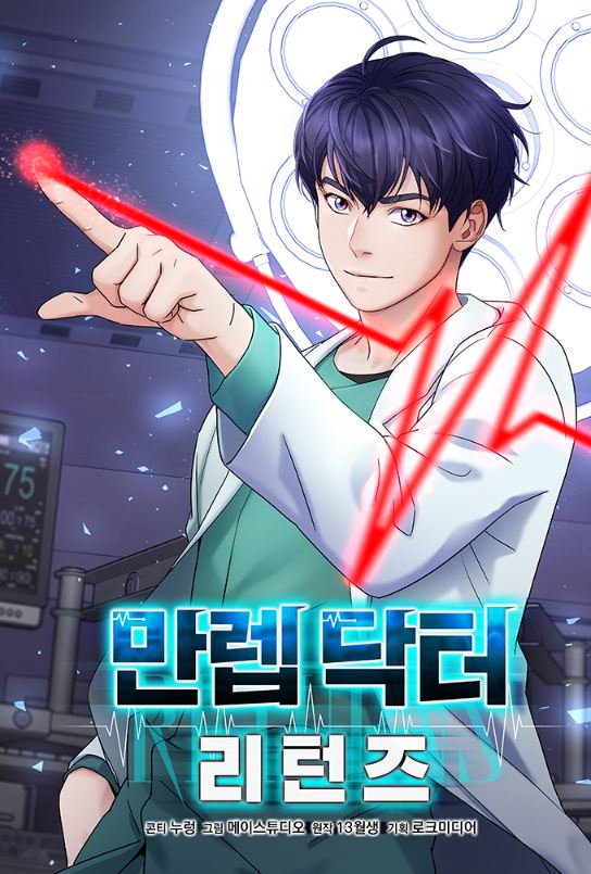 韓國漫畫資訊-《滿級醫生歸來》만렙 닥터 리턴즈【韓國漫畫+現代+小說改編漫畫+男主視角+男主是醫生】 - , 1V1, CP是年下, 先婚後愛, 奇幻, 女扮男裝, 姐弟戀, 宮廷侯爵, 甜寵, 男主視角, 穿書, 結局HE, 美食, 追妻火葬場 - 蒼野之鷹｜Starry Eagle｜個人網站