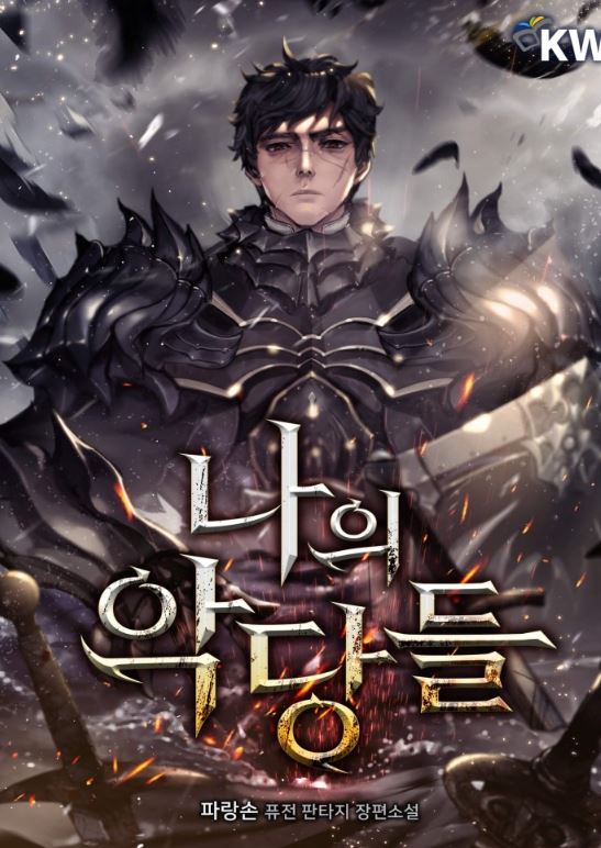 【新韓漫資訊】《我的惡棍》Picked Up - My Villains/ My Demons|나의 악당들【韓國漫畫+現代+奇幻+男主視角+小說改編漫畫+網遊】 - , 1V1, CP是年下, 先婚後愛, 奇幻, 女扮男裝, 姐弟戀, 宮廷侯爵, 甜寵, 男主視角, 穿書, 結局HE, 美食, 追妻火葬場 - 蒼野之鷹｜Starry Eagle｜個人網站