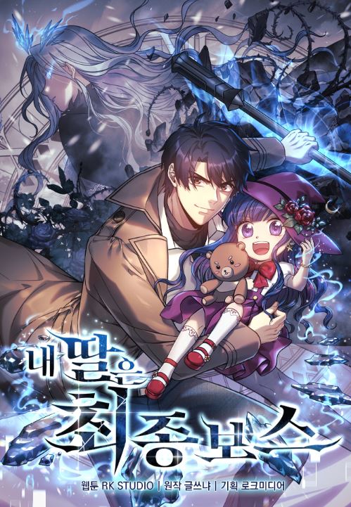 【韓漫迷絕對愛】心得：《我的女兒是滅世大魔王》全解析！異能力與奇幻的完美融合！내 딸은 최종 보스|My Daughter is the Final Boss【韓國漫畫+現代+奇幻+小說改編漫畫代+男主視角+重生+異能力】 - , 奇幻, 男主視角 - 蒼野之鷹｜Starry Eagle｜個人網站