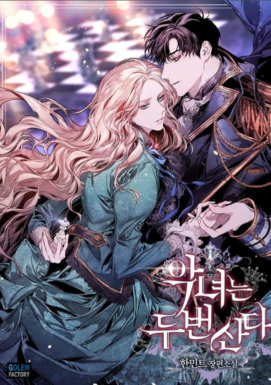 韓國宮廷戀愛漫畫-:《惡女的王座/惡女重生/惡女的二次人生》악녀는 두 번 산다|The Villainess Lives Twice【韓國漫畫+西幻+小說改編漫畫+宮廷侯爵+重生+大女主權謀爽文+感情線少】 - , 1V1, 先婚後愛, 奇幻, 女扮男裝, 娛樂圈, 宮廷侯爵, 男主視角, 穿書, 結局HE, 追妻火葬場 - 蒼野之鷹|Starry Eagle|個人網站