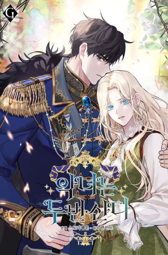 韓國宮廷戀愛漫畫-：《惡女的王座/惡女重生/惡女的二次人生》악녀는 두 번 산다|The Villainess Lives Twice【韓國漫畫+西幻+小說改編漫畫+宮廷侯爵+重生+大女主權謀爽文+感情線少】 - , 1V1, 先婚後愛, 奇幻, 女扮男裝, 娛樂圈, 宮廷侯爵, 男主視角, 穿書, 結局HE, 追妻火葬場 - 蒼野之鷹｜Starry Eagle｜個人網站
