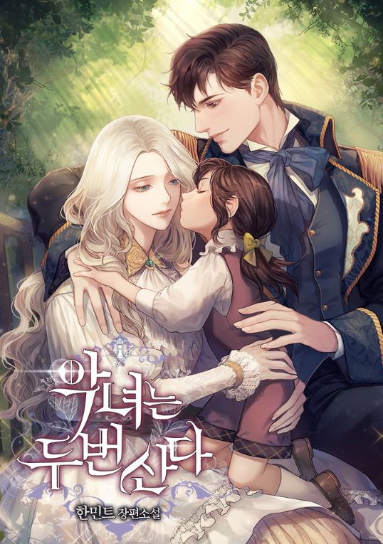 韓國宮廷戀愛漫畫-:《惡女的王座/惡女重生/惡女的二次人生》악녀는 두 번 산다|The Villainess Lives Twice【韓國漫畫+西幻+小說改編漫畫+宮廷侯爵+重生+大女主權謀爽文+感情線少】 - , 1V1, 先婚後愛, 奇幻, 女扮男裝, 娛樂圈, 宮廷侯爵, 男主視角, 穿書, 結局HE, 追妻火葬場 - 蒼野之鷹|Starry Eagle|個人網站