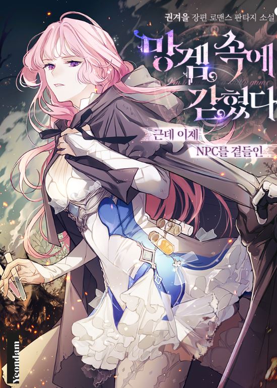 韓國漫畫-《被關在網遊裡了/作為NPC被困在被詛咒的遊戲中》Trapped in a cursed game, but now with NPCs|망겜 속에 갇혔다【韓國漫畫+西幻+小說改編漫畫+遊戲+奇幻】 - , 1V1, 先婚後愛, 奇幻, 女扮男裝, 娛樂圈, 宮廷侯爵, 男主視角, 穿書, 結局HE, 追妻火葬場 - 蒼野之鷹｜Starry Eagle｜個人網站