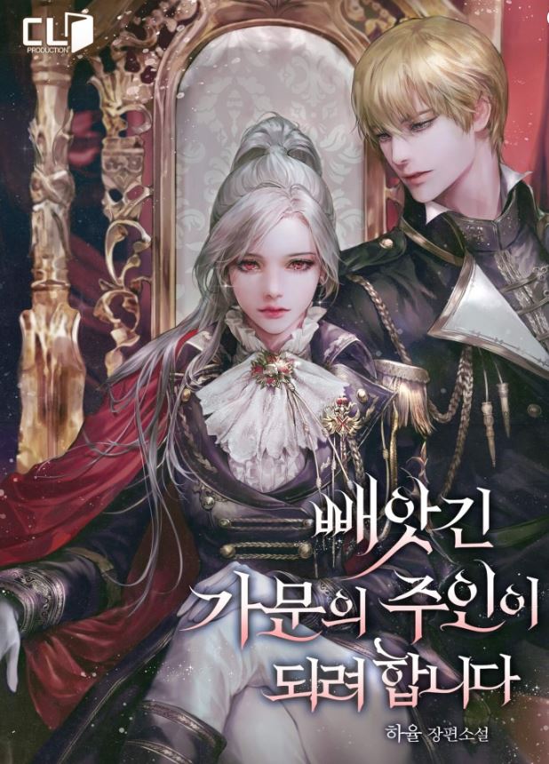 最新韓國漫畫-《成為被奪走家族的主人》빼앗긴 가문의 주인이 되려 합니다|I Plan to Become the Master of a Stolen Family【韓國漫畫+西幻+奇幻+大女主+小說改編漫畫+復仇+女扮男裝+宮廷侯爵+重生】 - , 1V1, 先婚後愛, 奇幻, 女扮男裝, 娛樂圈, 宮廷侯爵, 男主視角, 穿書, 結局HE, 追妻火葬場 - 蒼野之鷹｜Starry Eagle｜個人網站