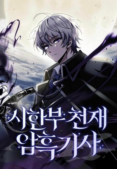 男強韓國漫畫-《身患絕症的天才黑暗騎士》Terminally-Ill Genius Dark Knight|시한부 천재 암흑기사【韓國漫畫+西幻+小說改編漫畫+男主視角+重生+穿越+宮廷侯爵+動作+奇幻】 - , 1V1, 先婚後愛, 奇幻, 女扮男裝, 娛樂圈, 宮廷侯爵, 男主視角, 穿書, 結局HE, 追妻火葬場 - 蒼野之鷹｜Starry Eagle｜個人網站