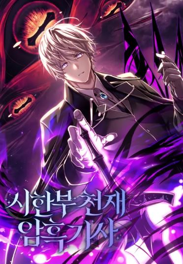 男強韓國漫畫-《身患絕症的天才黑暗騎士》Terminally-Ill Genius Dark Knight|시한부 천재 암흑기사【韓國漫畫+西幻+小說改編漫畫+男主視角+重生+穿越+宮廷侯爵+動作+奇幻】 - , 1V1, 先婚後愛, 奇幻, 女扮男裝, 娛樂圈, 宮廷侯爵, 男主視角, 穿書, 結局HE, 追妻火葬場 - 蒼野之鷹｜Starry Eagle｜個人網站