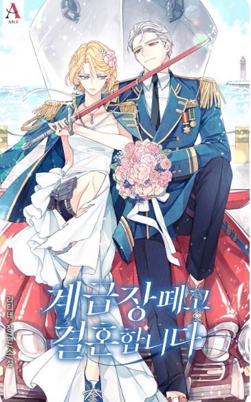 韓國戀愛小說-《脫下軍銜結婚》：你輸了，我們就結婚！계급장 떼고 결혼합니다|Getting Married Without My Badge【韓國小說+雙強+軍人】 - , 1V1, 先婚後愛, 奇幻, 女扮男裝, 娛樂圈, 宮廷侯爵, 男主視角, 穿書, 結局HE, 追妻火葬場 - 蒼野之鷹｜Starry Eagle｜個人網站