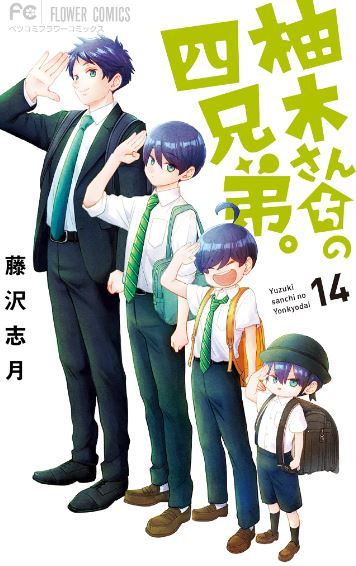 必看日本漫畫心得-《柚木家的四兄弟》：獨特家庭故事，四兄弟的溫馨成長【日本漫畫+溫馨+漫畫改編日本動漫】柚木さんちの四兄弟 - 蒼野之鷹(Starry Eagle)個人網站
