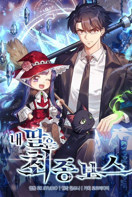 【韓漫迷絕對愛】心得：《我的女兒是滅世大魔王》全解析！異能力與奇幻的完美融合！내 딸은 최종 보스|My Daughter is the Final Boss【韓國漫畫+現代+奇幻+小說改編漫畫代+男主視角+重生+異能力】 - , 奇幻, 男主視角 - 蒼野之鷹｜Starry Eagle｜個人網站