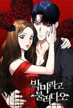 韓國網路漫畫-《請以惡魔之名喚我/以惡魔之名呼喚我》자양 써나 안테|Call Me The Devil【韓國漫畫+現代+小說改編漫畫+奇幻】 - , 1V1, 先婚後愛, 奇幻, 女扮男裝, 娛樂圈, 宮廷侯爵, 甜寵, 男主視角, 穿書, 結局HE, 追妻火葬場 - 蒼野之鷹|Starry Eagle|個人網站