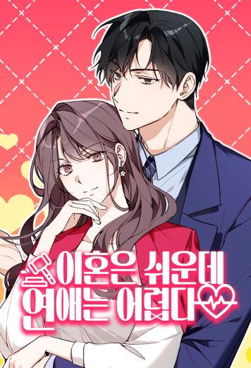 韓國漫畫-《離婚容易戀愛難》Divorce Is Easy, But Love Is Hard|이혼은 쉬운데, 연애는 어렵다【韓國漫畫+現代+小說改編漫畫+職場】 - , 1V1, 先婚後愛, 奇幻, 女扮男裝, 娛樂圈, 宮廷侯爵, 甜寵, 男主視角, 穿書, 結局HE, 追妻火葬場 - 蒼野之鷹｜Starry Eagle｜個人網站