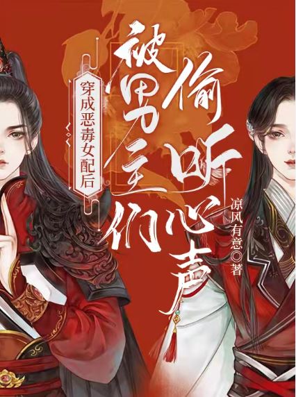 輕鬆好笑言情小說-《穿成惡毒女配後被男主們偷聽心聲》作者:涼風有意【古代+穿越+男主有讀心術+小說改編漫畫+系統+無腦】 - , 1V1, 久別重逢, 仙俠修真, 先婚後愛, 大叔文, 女追男, 姐弟戀, 娛樂圈, 暗戀, 無CP, 爽文, 甜寵, 破鏡重圓, 穿書, 競技, 結局HE, 美食, 豪門世家, 追妻火葬場, 青梅竹馬 - 蒼野之鷹｜Starry Eagle｜個人網站