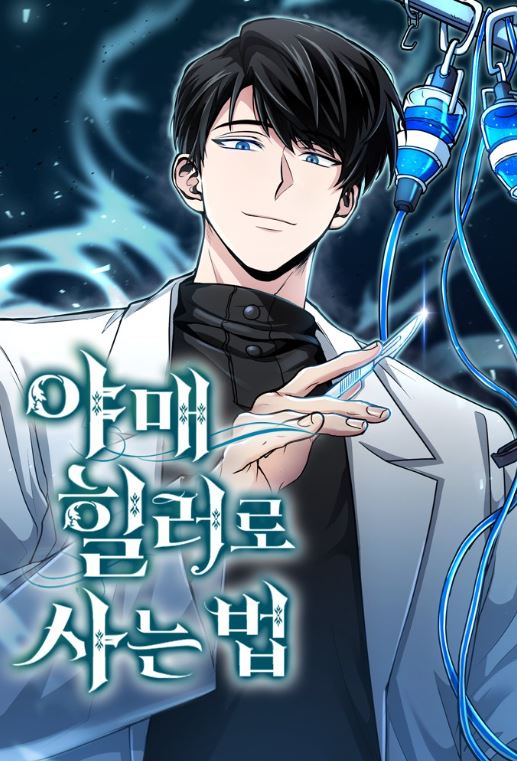 韓國網路漫畫-《偽治療師的生存法則》How to Live as an Unlicensed Healer|야매 힐러로 사는 법【韓國漫畫+西幻+小說改編漫畫+冒險+奇幻+男主視角】 - 男主視角 - 蒼野之鷹｜Starry Eagle｜個人網站