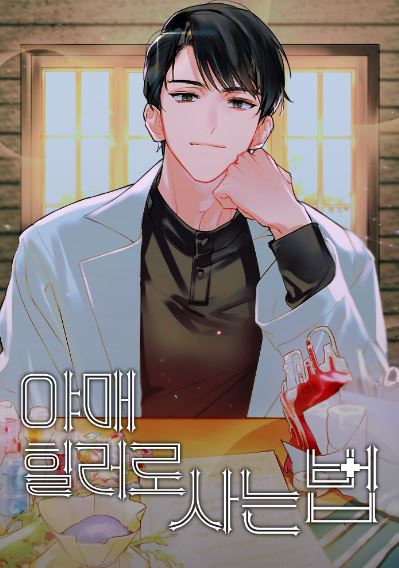 韓國網路漫畫-《偽治療師的生存法則》How to Live as an Unlicensed Healer|야매 힐러로 사는 법【韓國漫畫+西幻+小說改編漫畫+冒險+奇幻+男主視角】 - , 1V1, 先婚後愛, 奇幻, 女扮男裝, 娛樂圈, 宮廷侯爵, 無CP, 甜寵, 男主視角, 穿書, 結局HE, 美食 - 蒼野之鷹｜Starry Eagle｜個人網站