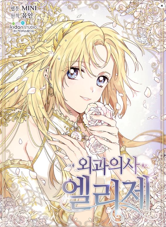 轉生奇幻宮廷漫必看心得|《女王的手術刀/外科醫生愛麗絲》-外科醫生愛麗絲的贖罪與愛情！【韓國漫畫+大女主+戀愛+重生+穿越+小說改編漫畫、改編日本電視動畫+奇幻+宮廷侯爵+女主是醫生】외과의사엘리제 - , 奇幻, 宮廷侯爵 - 蒼野之鷹｜Starry Eagle｜個人網站