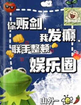 必看現代言情小說心得-《你販劍，我發癲，聯手整頓娛樂圈/糊咖一身反骨，就愛給人添堵！》作者：山外-叛逆女配穿越現代，爆笑整頓娛樂圈！男女主不走尋常路的甜蜜互撩！【長篇+現代+娛樂圈+爽文+穿書+輕鬆爆笑+1V1+甜寵文】 - , 1V1, 娛樂圈, 爽文, 穿書 - 蒼野之鷹｜Starry Eagle｜個人網站