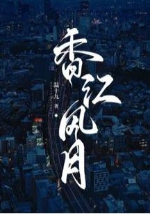 現代言情小說-《香江風月》作者: 溫十九【現代+年齡差+大叔文+男主是黑道大佬】 - 競技 - 蒼野之鷹｜Starry Eagle｜個人網站
