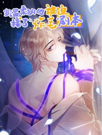 中國耽美-《漫畫名：當溫柔的他被迫接了炸毛劇本/小說名：當人妻受被迫接了強受劇本》作者：KLBB【短篇+中國耽美+小說改編漫畫+現代+主受+全文無虐+年下攻+溫馨+甜寵+攻是殘疾】 - ABO - 蒼野之鷹｜Starry Eagle｜個人網站