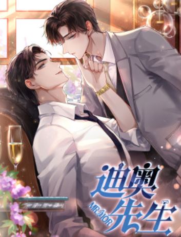 【心得】輕鬆爆笑耽美漫畫《迪奧先生》必看！1v1甜寵結局HE，讓你笑翻天！【耽美漫畫+雙男主+1V1+甜寵+結局HE】 - , 1V1, ABO, 甜寵, 結局HE - 蒼野之鷹｜Starry Eagle｜個人網站