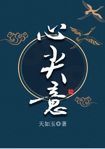 古代言情小說-《心尖意》作者：天如玉【長篇+古代+先婚後愛+男主是將軍+強強+1v1】封舜音，穆長洲 - , 1V1, 仙俠修真, 先婚後愛, 女扮男裝, 姐弟戀, 宮廷侯爵, 爽文, 穿書, 結局BE, 結局HE, 美食, 追妻火葬場 - 蒼野之鷹｜Starry Eagle｜個人網站