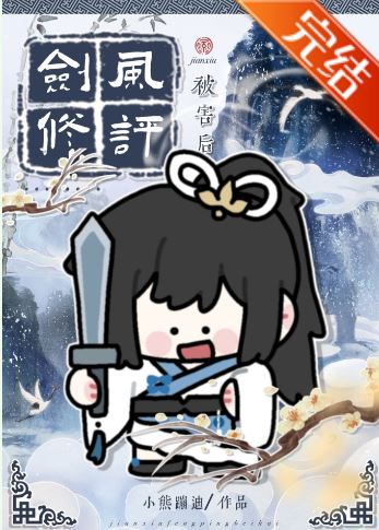 沙雕群像修仙文-《劍修風評被害後》評價心得：古代仙俠穿越熱血爽文，女主帶領小夥伴闖修仙界！【長篇+古代+穿越+仙俠修真+歡樂沙雕+女主是團寵】 - 玄幻仙俠 - 蒼野之鷹｜Starry Eagle｜個人網站