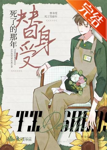 虐心耽美小說心得-《替身受死了的那年》作者:柒喵是個壞喵【短篇+現代+主受+追妻火葬場+1v1+結局HE+虐文+破鏡重圓+娛樂圈】 - 現代-耽美 - 蒼野之鷹｜Starry Eagle｜個人網站