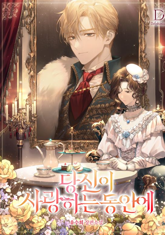 韓國漫畫-《在愛你之時》【韓國漫畫+西幻+追妻火葬場+小說改編漫畫+宮廷侯爵+重生】당신이 사랑하는 동안에 - 男主視角 - 蒼野之鷹｜Starry Eagle｜個人網站