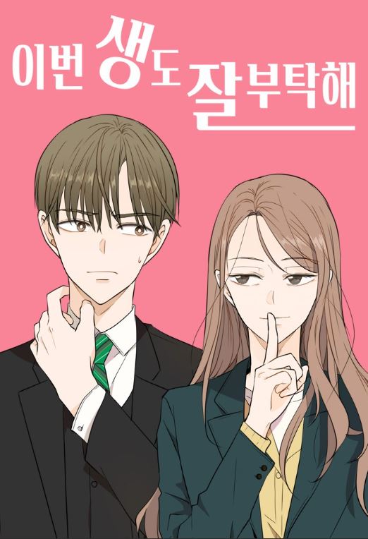 韓國漫畫推薦：《今生也請多指教/此生，請多關照》【韓國漫畫+現代+重生+愛情戀愛+漫畫改編電視劇】이번 생도 잘 부탁해|See You in My 19th Life - , 1V1, 先婚後愛, 奇幻, 女扮男裝, 宮廷侯爵, 甜寵, 男主視角, 穿書, 結局HE - 蒼野之鷹｜Starry Eagle｜個人網站