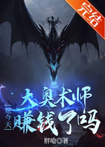 【西幻言情小說】《大奧術師她今天賺錢了嗎》作者:胖哈【長篇+西幻+正劇+大女主+奇幻+感情線少+爽文】 - 甜爽文 - 蒼野之鷹｜Starry Eagle｜個人網站