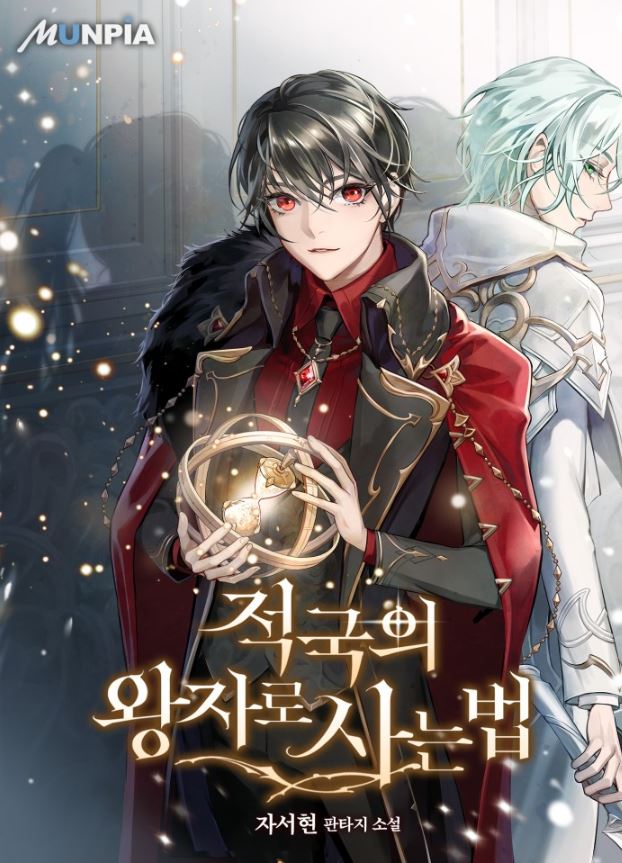 韓國漫畫-《作為敵國王子如何生活》【韓國漫畫+西幻+奇幻+宮廷侯爵+男主視角+重生+小說改編漫畫】적국의 왕자로 사는 법 - 男主視角 - 蒼野之鷹｜Starry Eagle｜個人網站