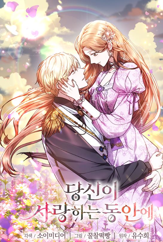 韓國漫畫-《在愛你之時》【韓國漫畫+西幻+追妻火葬場+小說改編漫畫+宮廷侯爵+重生】당신이 사랑하는 동안에 - , 1V1, 先婚後愛, 奇幻, 女扮男裝, 宮廷侯爵, 甜寵, 男主視角, 穿書, 結局HE, 追妻火葬場 - 蒼野之鷹｜Starry Eagle｜個人網站