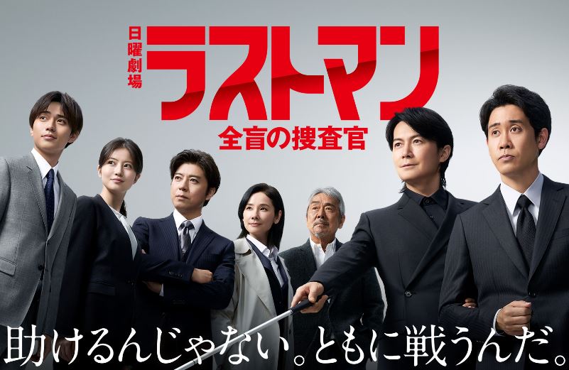 【日劇推薦】推理之光從黑暗中崛起！《LAST MAN-全盲搜查官》劇情魅力分析|ラストマン―全盲の捜査官― |劇情心得【現代員警+推理刑偵+職場社會】 - 蒼野之鷹｜Starry Eagle｜個人網站