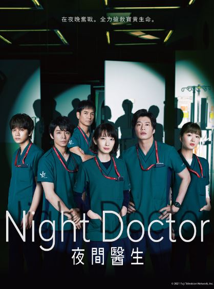 日本醫療劇《Night Doctor 夜間醫生》心得分享及推薦【日本電視劇+醫療劇+青春群像】ナイト・ドクター - 蒼野之鷹