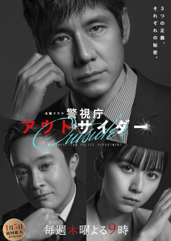 日劇推薦心得-《警視廳局外人》探索警察組織的內幕，懸疑劇之選！| 警視庁アウトサイダー【日本電視劇+犯罪+復仇+懸疑推理+刑偵】 - 蒼野之鷹｜Starry Eagle｜個人網站